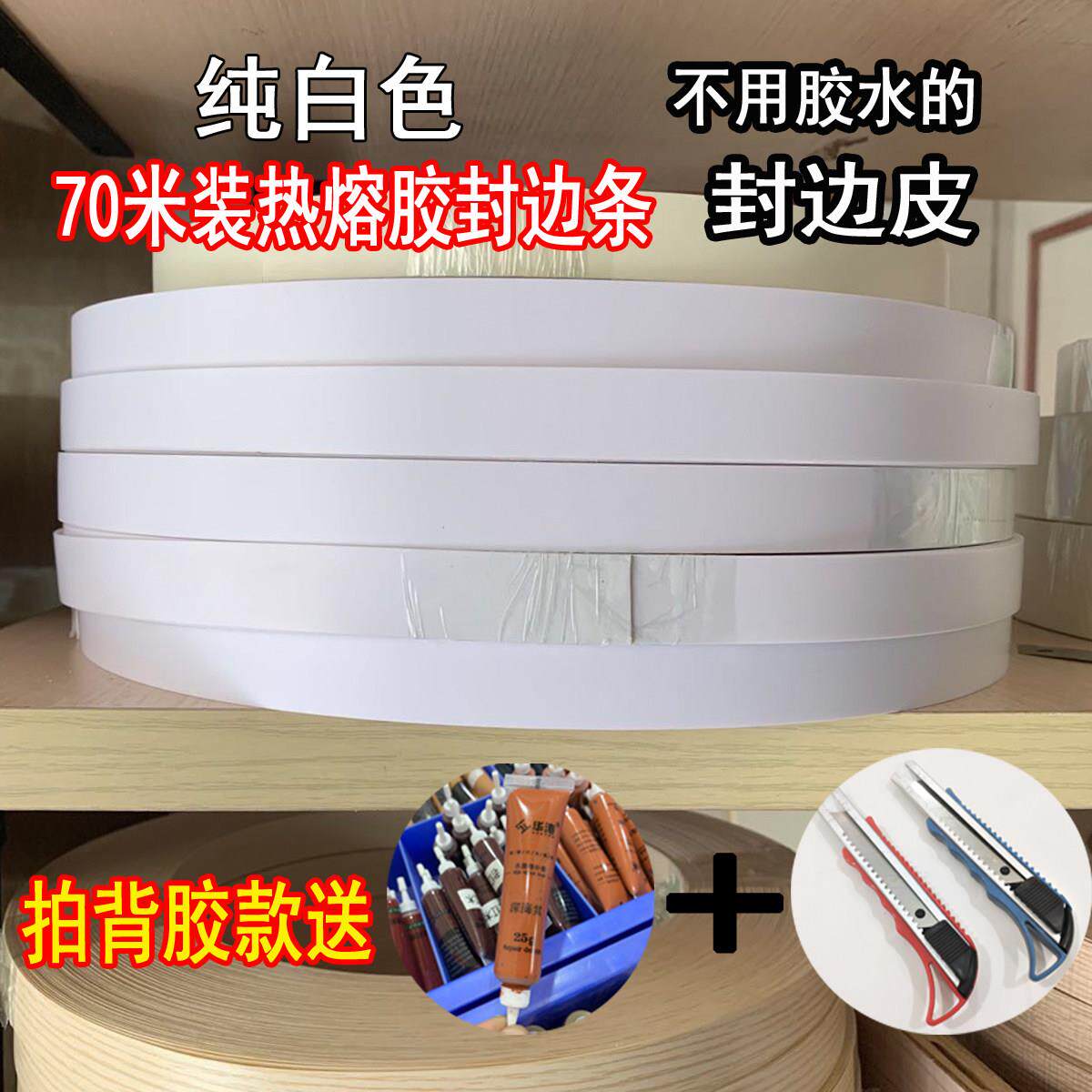 免胶自粘封边条热熔胶pvc免漆板装饰条纯白色封边皮生态板包边