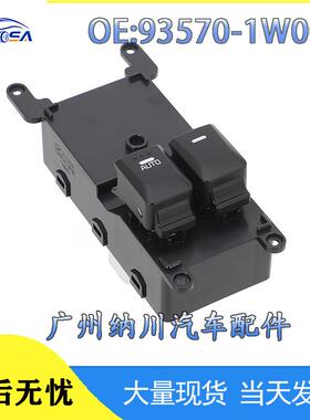 93570-1W000适用于2014起亚RIO汽车配件玻璃升降器总开关车窗开关