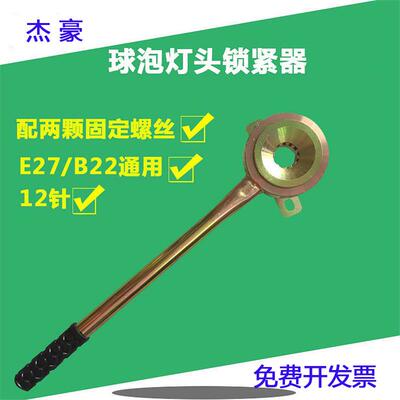 灯座机 E27B22E14E12E40锁紧器灯座灯帽固定锁紧器打点机灯座夹具