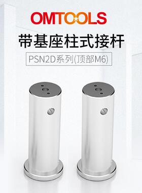 PSN2D带基座柱式接杆(顶部M6)25mm光学接杆实验室配件