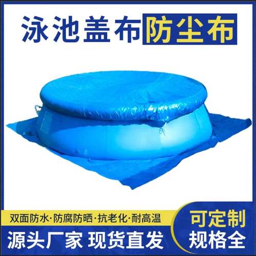 亚马逊泳池盖布圆形盖布防尘布泳池罩泳池防护罩180g高质量篷布罩