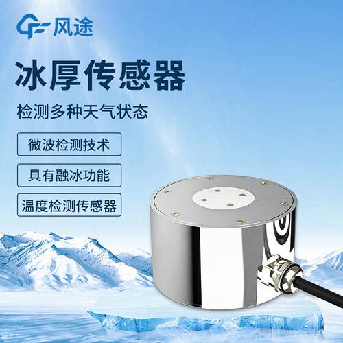 输电线路结冰厚度传感器积冰厚度传感器电力积冰检测传感器风途