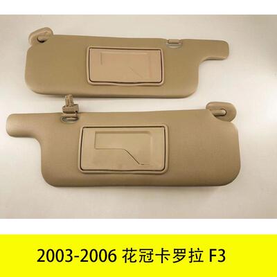 适用2003-2006花冠卡罗拉F3遮阳板74310-02B70-A0 74320-0R030-B2