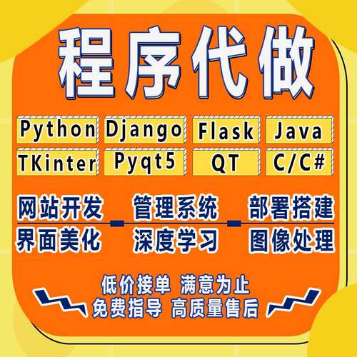 pyqt5代做界面gui美化tkinter设计python程序django网站java开发C
