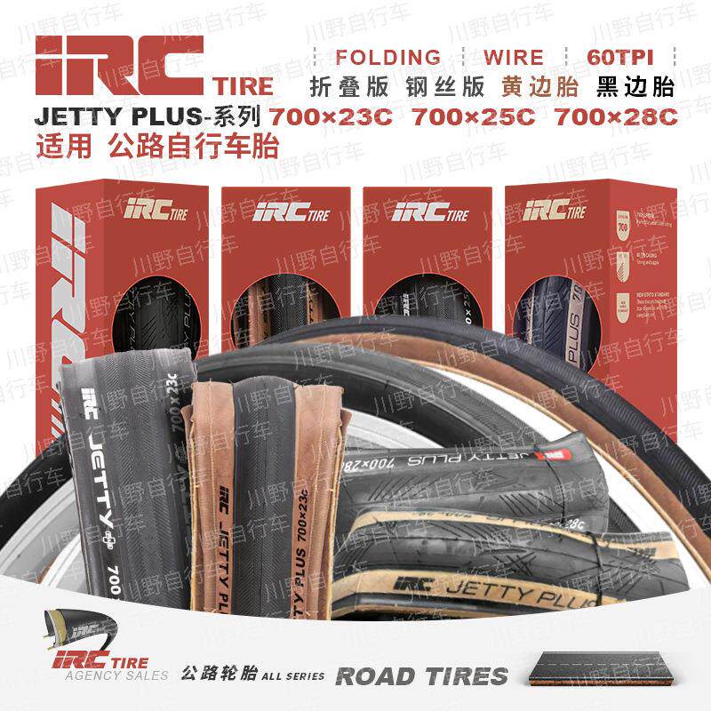 日本IRC自行车轮胎JETTY PLUS公路车外胎700*23 25 28C折叠黄边胎