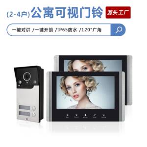 厂家直销新款可视对讲门铃公寓多户智能可视门铃