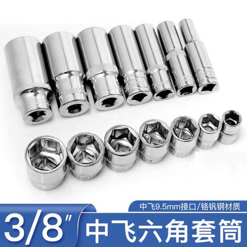 3/8中飞套筒头套装9.5快速扳手8mm17mm6角螺丝套头单个棘轮修工具