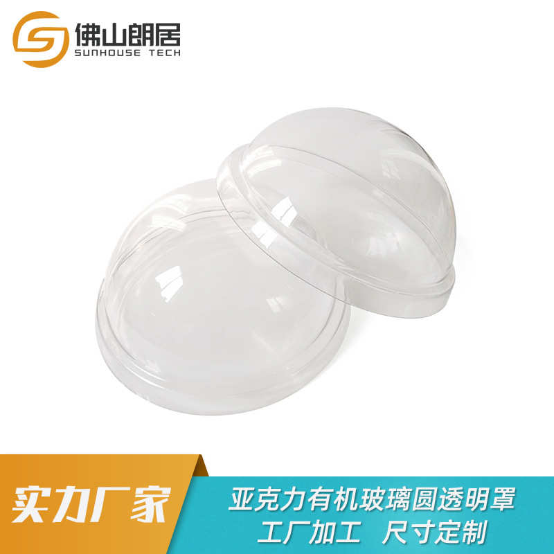 工厂加工定制亚克力有机玻璃圆形透明罩 亚克力半球玻璃罩采光罩