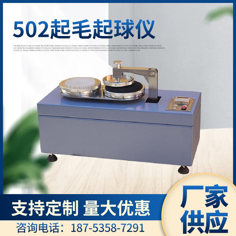 元茂YG502型起毛起球仪织物起毛起球仪纺织仪器起球仪