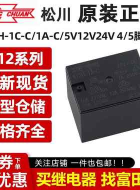 原装松川继电器 812H-1A-C/1C-C 5V/12V/24VDC 4/5脚16A 大功率