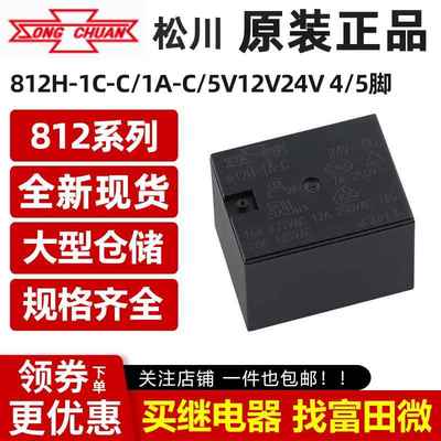 原装松川继电器 812H-1A-C/1C-C 5V/12V/24VDC 4/5脚16A 大功率