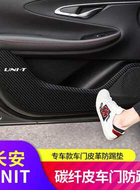 适用于长安UNIT车门防踢垫碳纤维门槛条防护垫贴皮革内饰保护车贴