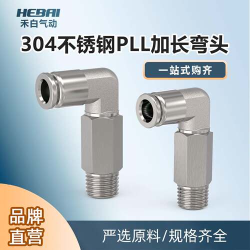 304不锈钢气动快插外螺纹加长弯头PLL4mm/6-01/8毫米-2分外丝3分