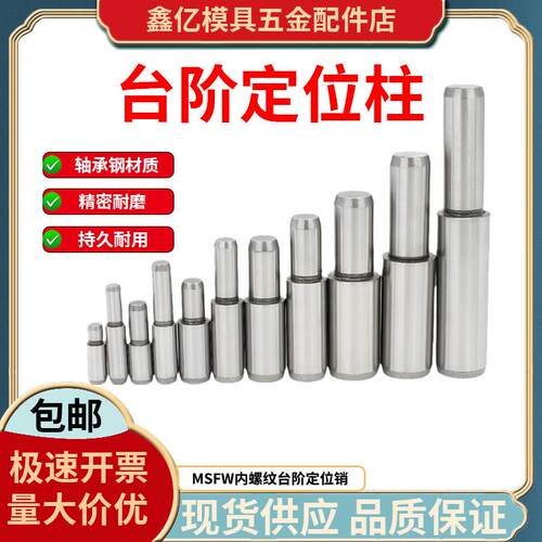 MSFW台阶定位柱内螺纹台阶定位销轴承钢标准型固定销5/6/8/10/13