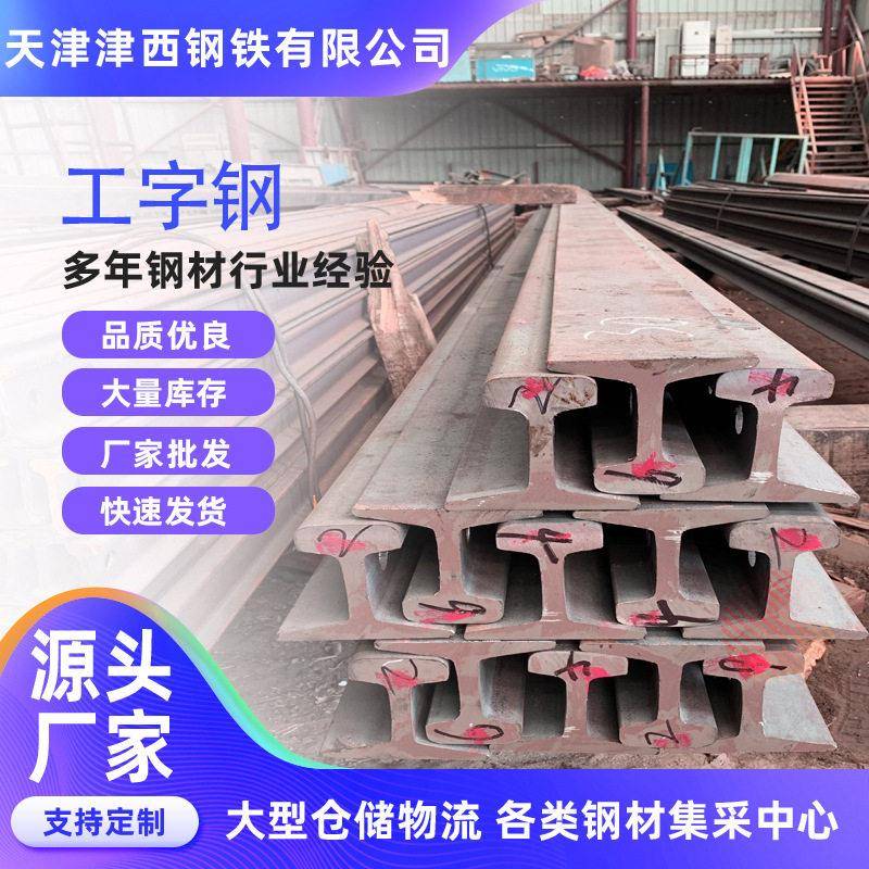 天津工字钢16A工字型钢生产厂家现货热轧钢钢构工字形强度