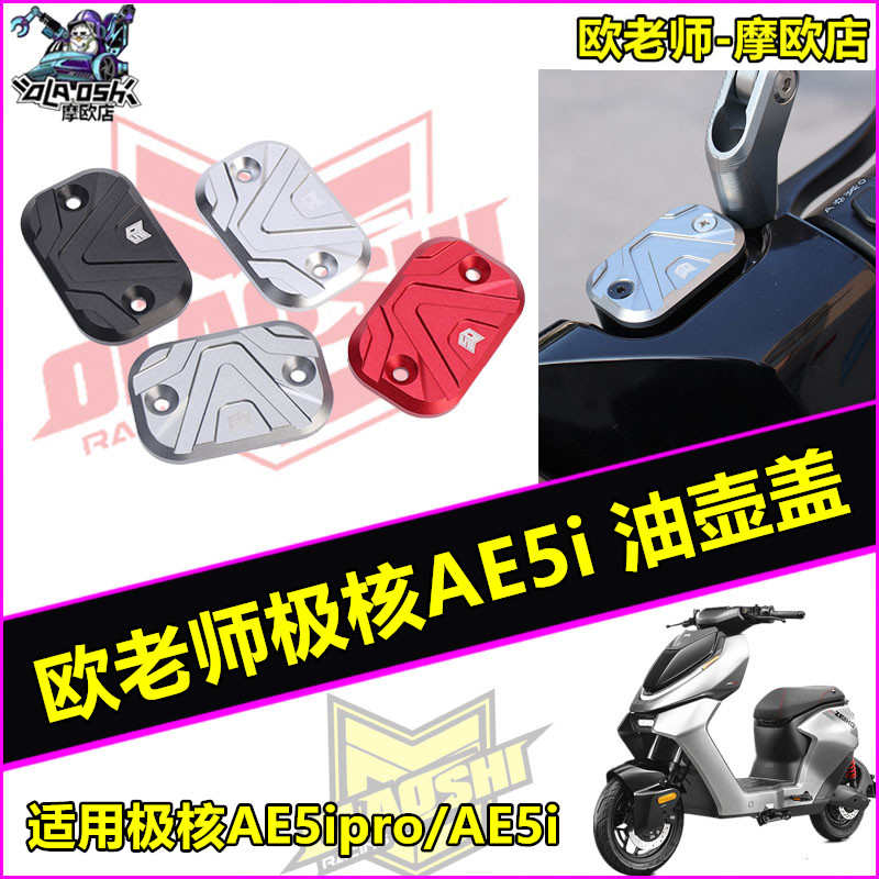 欧老师油壶盖适用极核AE5ipro/AE5上泵铝合金油壶装饰盖改装配件