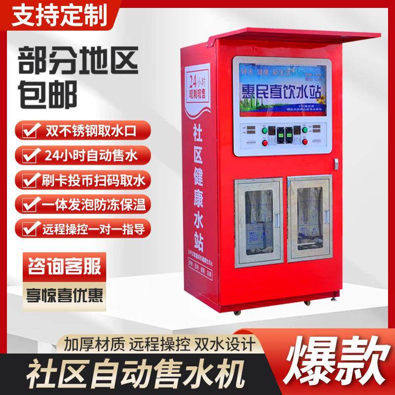 社区自动售水机取水口直饮水纯净水除垢商用净水处理设备售水机