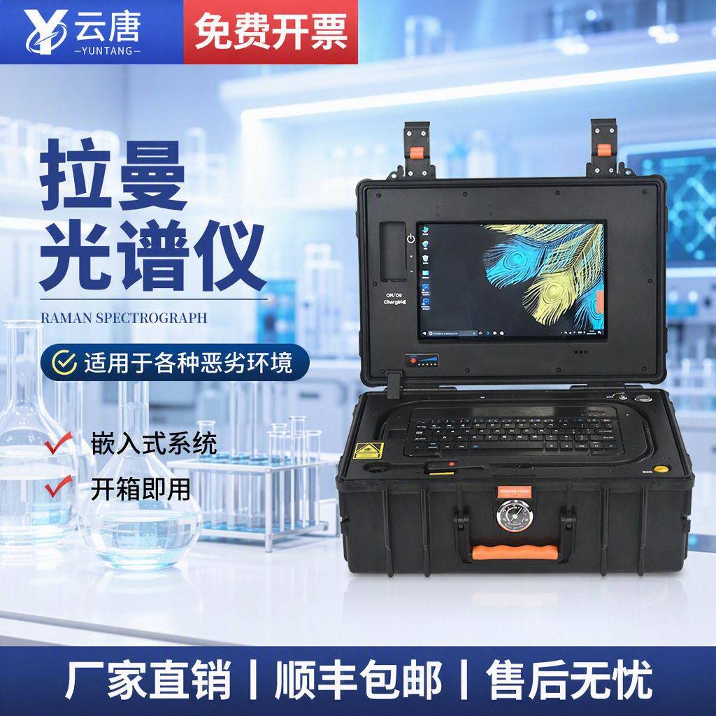 拉曼光谱分析仪安全快速检测仪器智能分子光谱食品安全分析系统