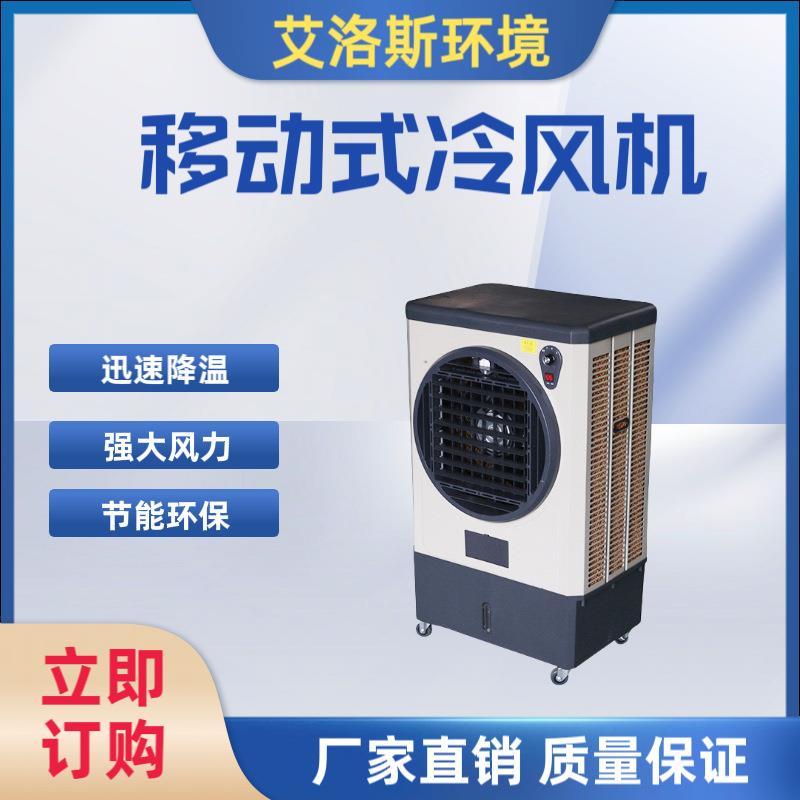 供应便捷可移动人工加水加冰带万向轮车间降温移动式冷风机