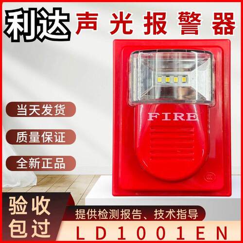 北京利达LD1001EN火灾声光警报器编码型声光报警器火灾联动四线制