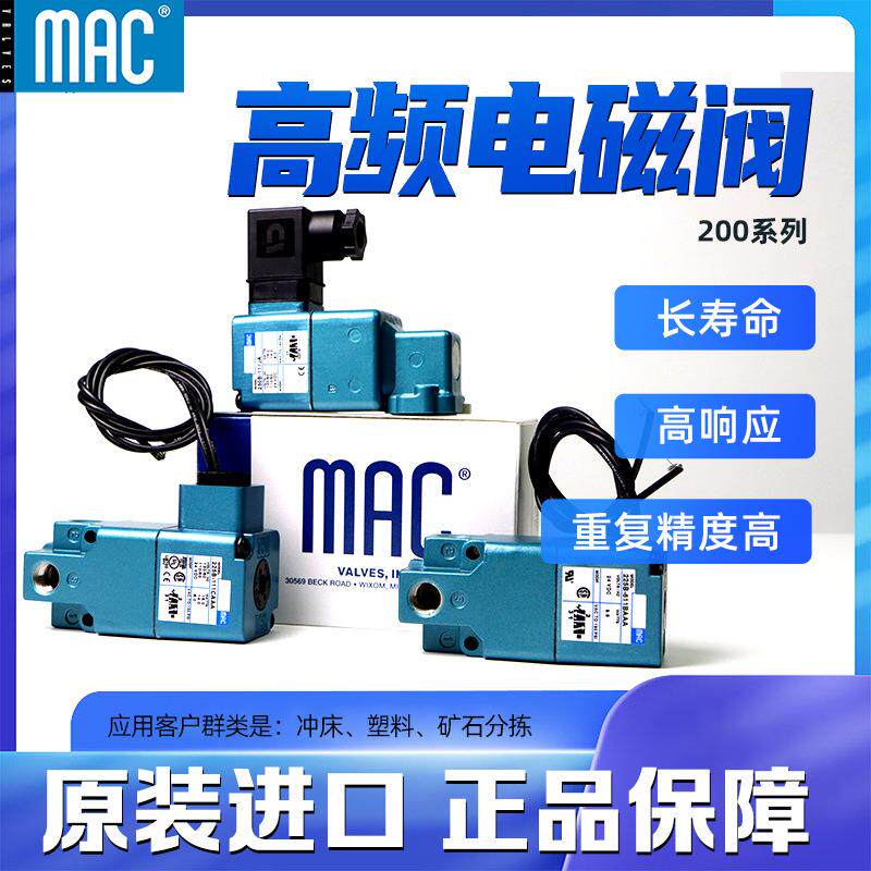 MAC高频电磁阀 200系列