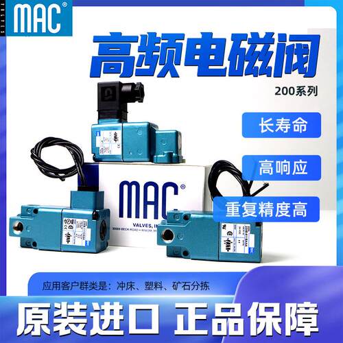 MAC高频电磁阀 200系列