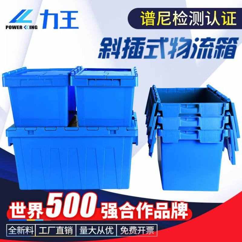 力王POWER塑料箱周转箱物流可插式带盖加厚箱大号塑料箱