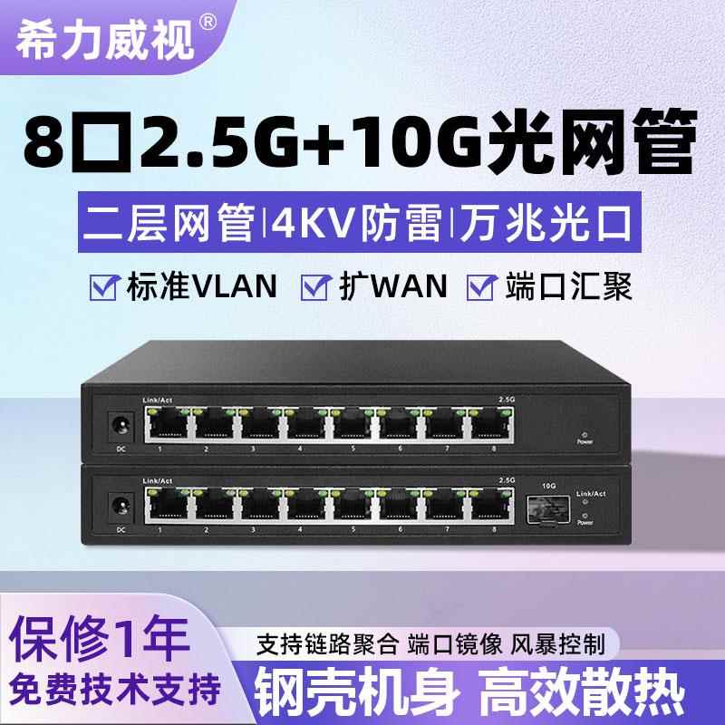 5口8口2.5g交换机poe5口2.5+10G光口网管交换机VLAN汇聚LACP叠加