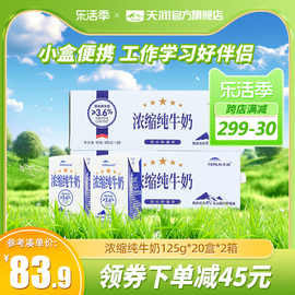 天润浓缩纯牛奶125g*20盒*2箱小盒装儿童新疆早餐奶