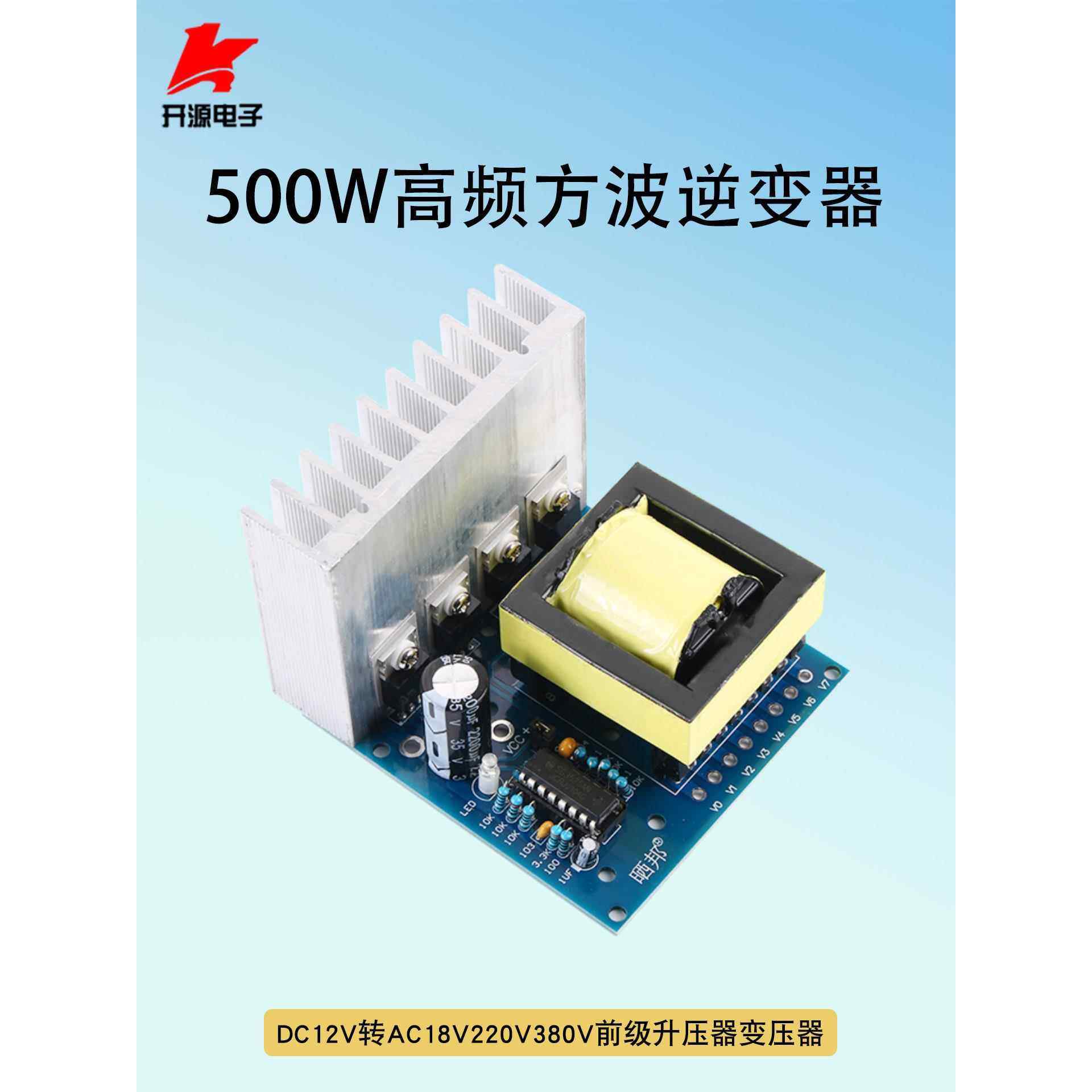 直流12V转交流18V220V380V高频方波逆变器模块500W升压板变压器