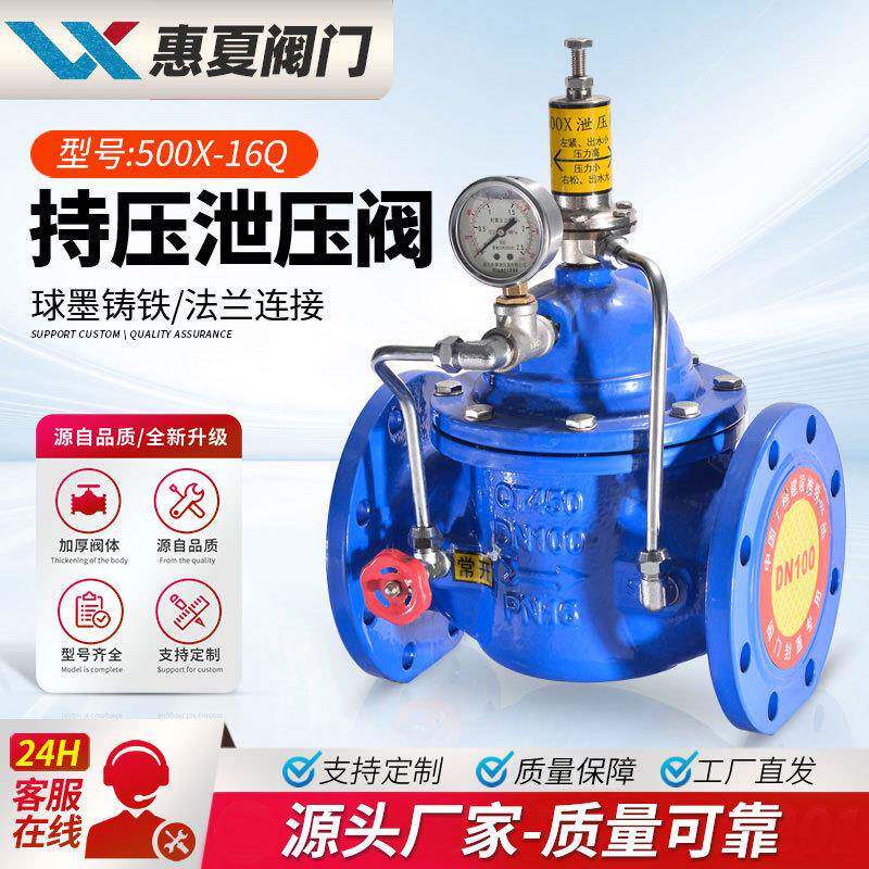 上海惠夏持压泄压阀500X-16Q/P不锈钢安全稳压水利控制阀自动泄压