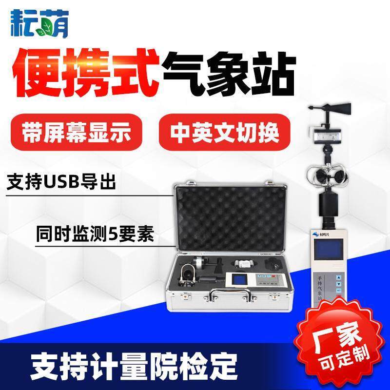 可携式手持气象仪小型气象站内置电池高精度微型超音波风速风向仪