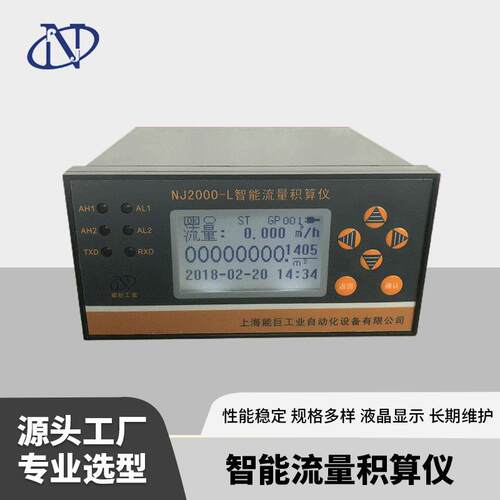 NJ2000-L智能流量积算仪 液晶显示流量积算仪 温压补偿流量积算仪