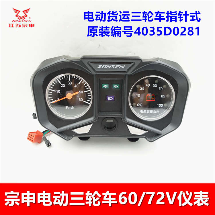江苏宗申电动三轮车仪表原厂原装专用配件液晶指针电量显示表包邮