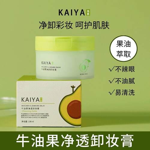 【到手2盒】KAIYA凯雅牛油果净透卸妆膏卸妆油卸彩妆深清洁不油腻