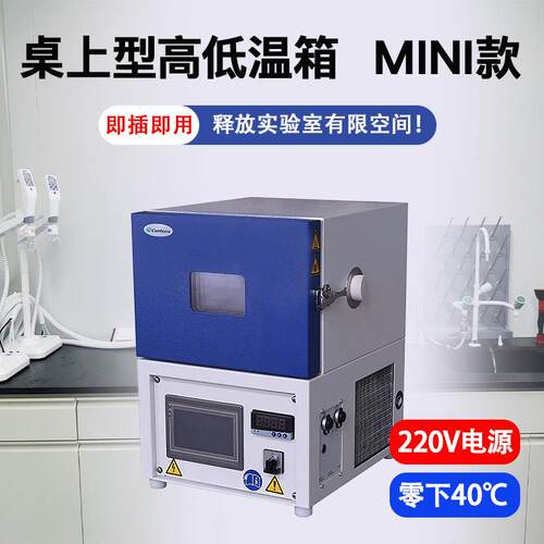 小微型高低温试验箱桌上mini型可程式高低温交变实验机ST-C12/40