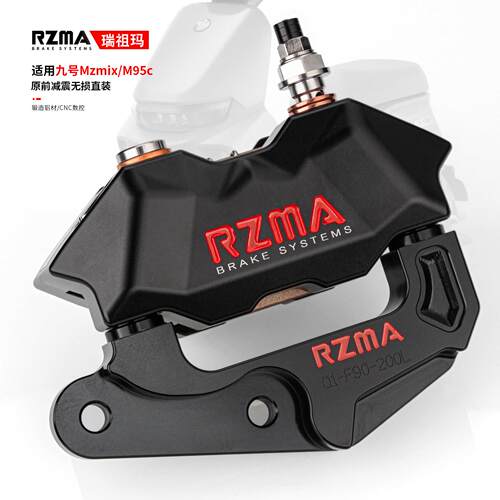 RZMA瑞祖玛小辐射卡钳套装刹车制动适用九号Mz mix/M95c 升级改装