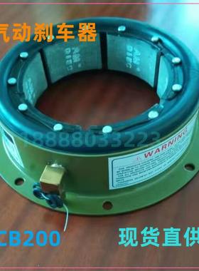 气动煞车包冷镦机制动器6CB200鼓煞8CB250气胎离合器10CB300抱刹