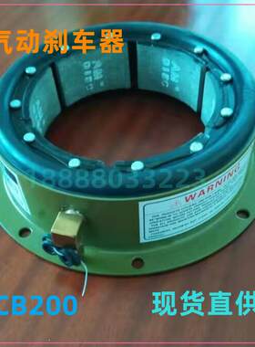 气动煞车包冷镦机制动器6CB200鼓煞8CB250气胎离合器10CB300抱刹