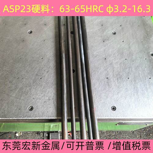 ASP23粉末高速网 PM23冲针淬火料 全硬料圆棒 圆钢 63-65HRC熟料