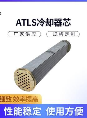 厂家供应ATLS冷却器芯1621490618 列管式冷却器芯规格多样可加工