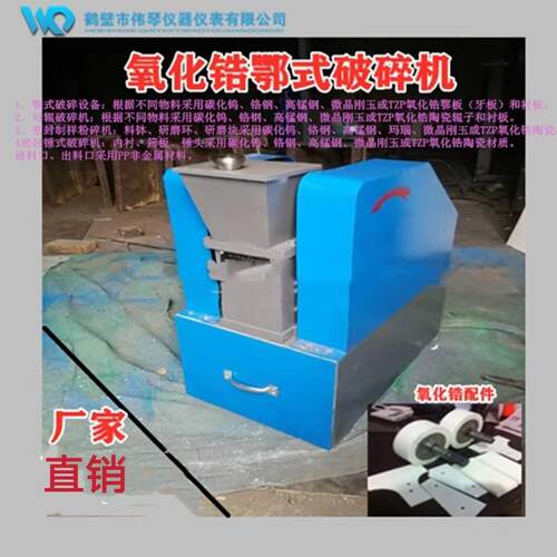 供应氧化锆密封鄂式破碎机150*250，鄂式破碎机氧化锆鄂板