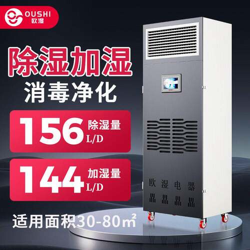 欧湿YT-06B恒湿机一体除湿加湿两用机实验室电子车间抽湿器加湿机