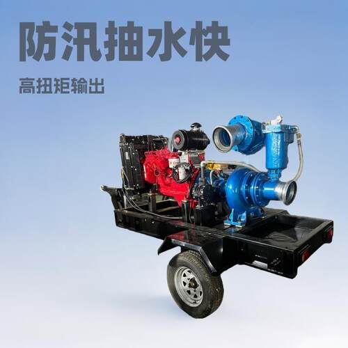 柴油机移动水泵机组 防汛泵车 排涝排污 流量大 抽水快