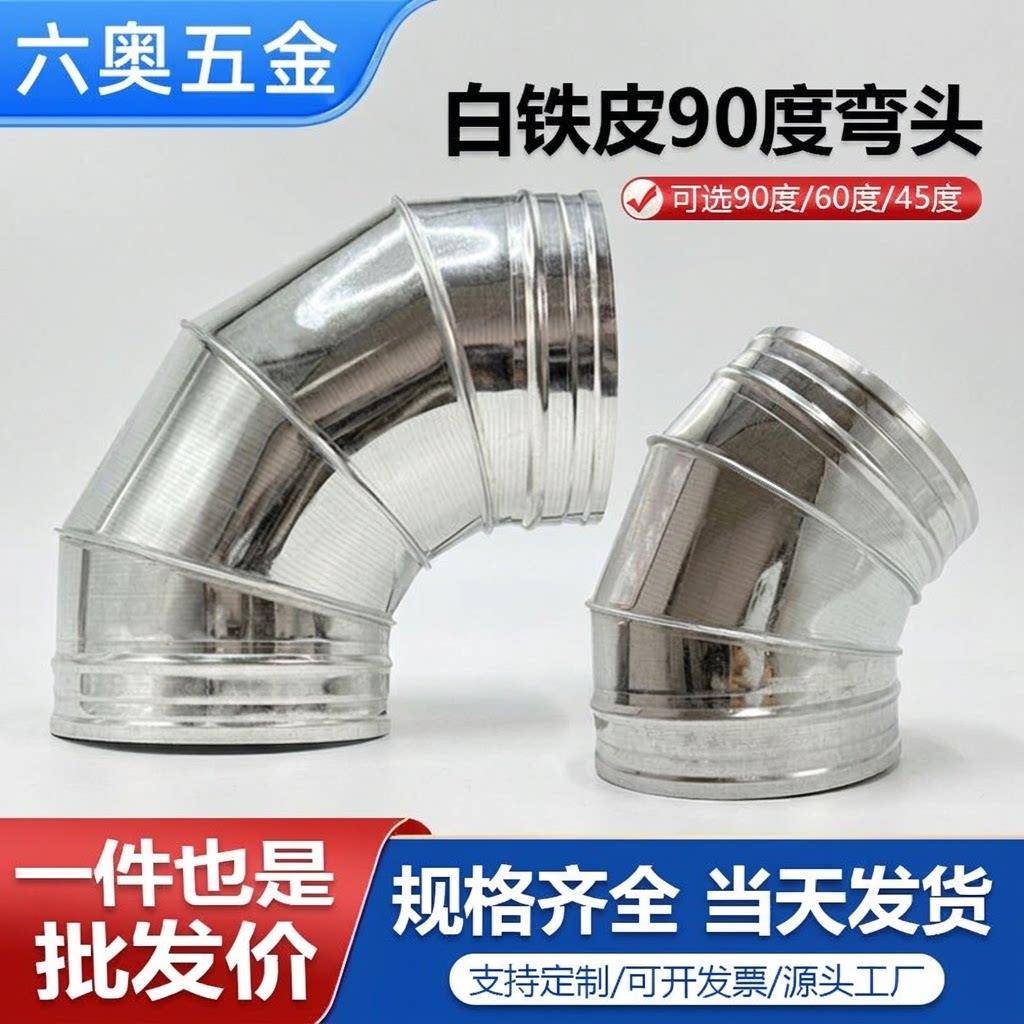 镀锌白铁皮虾米90度45度弯头风机防雨弯头不锈钢焊接风管弯头配件