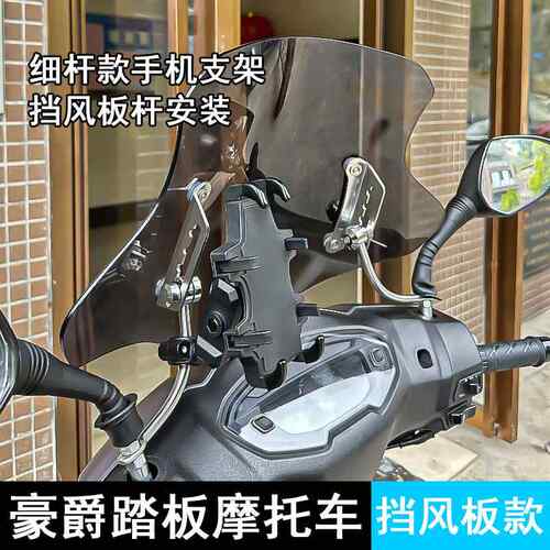 适用豪爵AFR125/S 虎鲨VX125 UFD USR摩托车手机支架风挡杆手机架