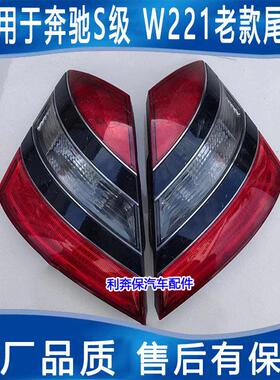 适用宾士S级W221 后尾灯 S300 S350 S400 S500 S600 W221老款尾灯