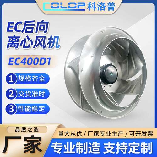 厂家直销EC400D1EC后向离心风机新风空气净化用风机后向离心风机