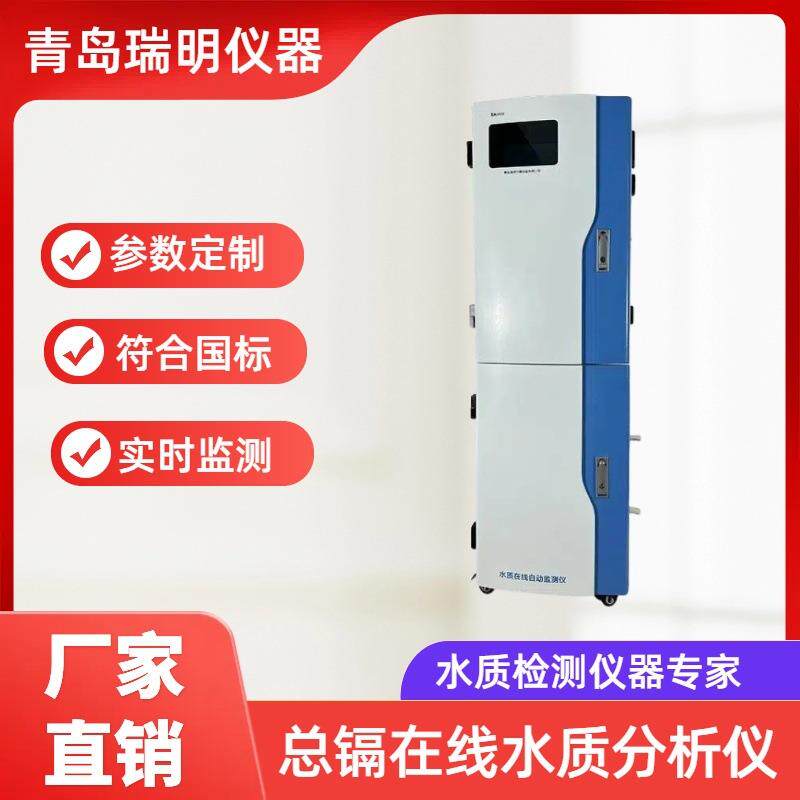 总镉在线水质分析仪重金属镉离子出水COD检测仪在线监测