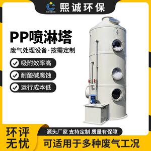 熙诚加工PP喷淋塔废气处理设备除雾塔阻燃除尘塔塑料酸雾净化塔